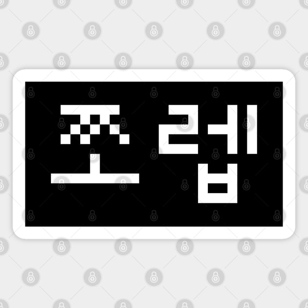 Korean Newb 쪼렙 Jjoleb | Hangul Language Magnet by tinybiscuits